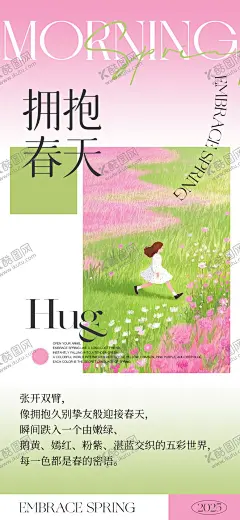 拥抱春天插画海报 【酷图网】海报,拥抱,春天,草地,花海,女孩,水彩,色彩,插画,简约,ins,渐变,