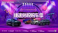 源文件下载【享设计】搜索编号：10290015638839292【免税购车季海报】
