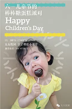 棒棒糖的魅力，是没有孩子的人体会不到的。
但是总吃棒棒糖，会带来家长担心的蛀牙问题。还好，这个世界上有一种美食叫做棒棒糖蛋糕，它们是外表好看但糖分不多的完美饭后甜点，更可以满足一切孩子对棒棒糖的所有幻想和依赖。
所以，在这个夏意浓浓的六一儿童节，我们将要举办一场有关于棒棒糖蛋糕的派对。邀请宝贝们和爸爸妈妈们来“太太悦团”亲自体验制作美味的棒棒糖蛋糕的课程。
活动时间：2014年6月1日 15：30PM-17:00PM
活动地点：北京市朝阳区秀水南街7号 太太悦团：010-85728172