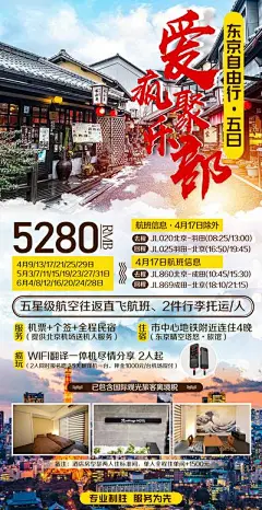 【南门网】海报 旅游 日本 东京 自由行 路线