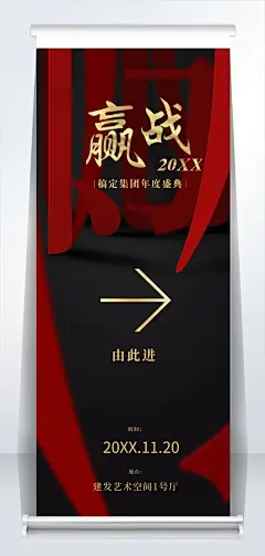 赢战2021企业年会红金2米易拉宝