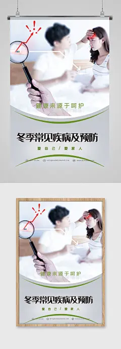 冬季常见治病预防海报