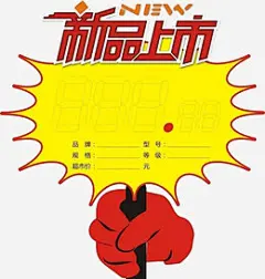 新品上市标价牌