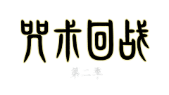 宅湾采集到影视综艺logo