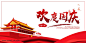 欢度国庆团圆时节日