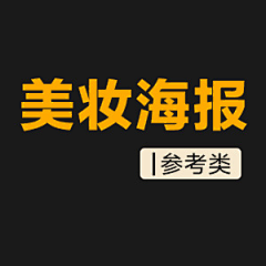 索梵视觉采集到海报设计丨电商类