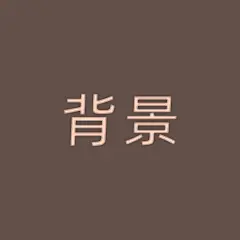 采集图片