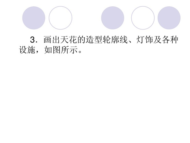 【图文】天花布置图教学课件_百度文库