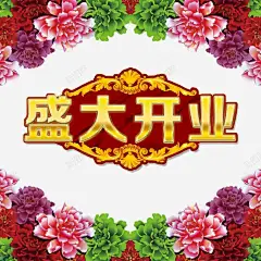 盛大开业喜庆海报背景 元素 免抠png 设计图片 免费下载 页面网页 平面电商 创意素材