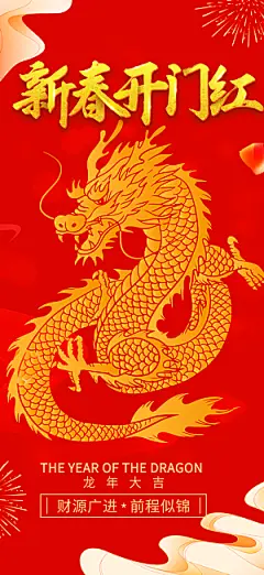新年龙年元宵除夕活动海报