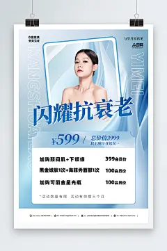 抗衰医美活动蓝色海报