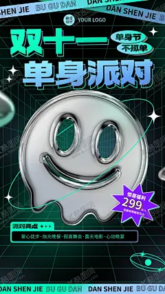 潮酷风双十一单身派对宣传海报 【酷图网】潮酷风,双十一,单身,派对,宣传,海报