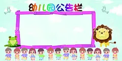 幼儿园公告栏  - 源文件下载【酷图网】幼儿园,公告栏,活动,宣传,海报,素材,