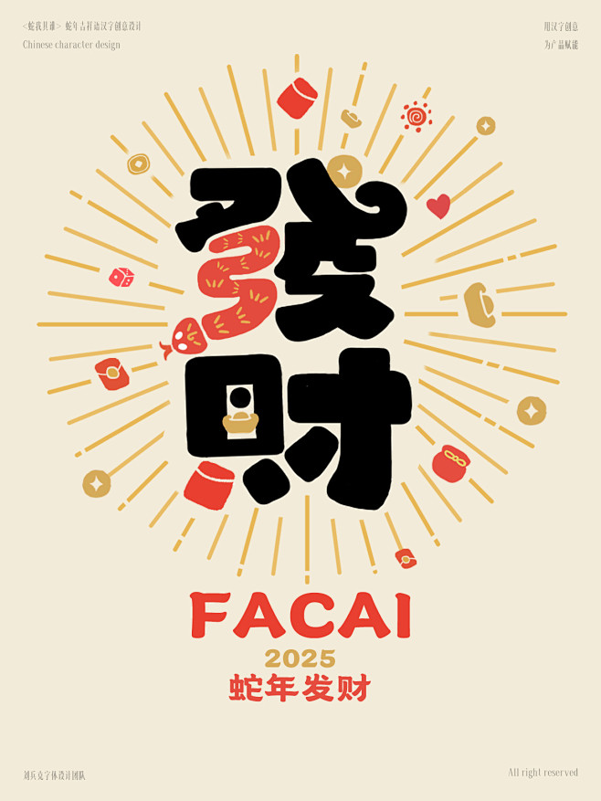 “蛇”我其谁-蛇年吉祥语字体设计_刘兵克...