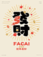 “蛇”我其谁-蛇年吉祥语字体设计_刘兵克- (14)