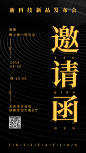 新科技新品发布会黑金风格邀请函