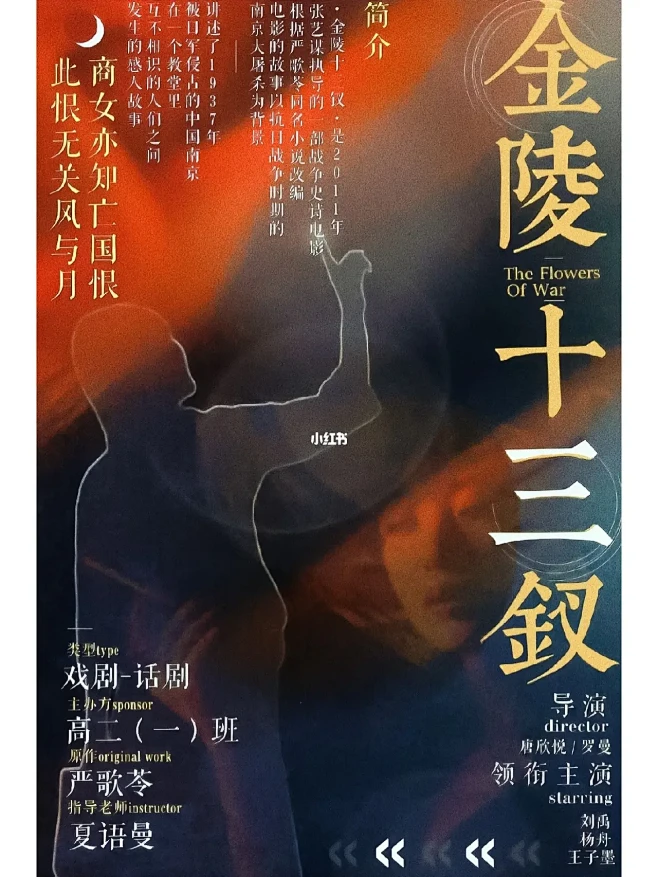 话剧海报设计｜金陵十三钗