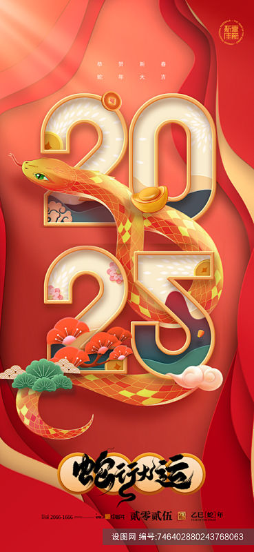 2025蛇年新年元旦春节新春节日节庆海报