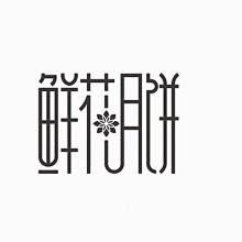 文 字体设计_百度图片搜索