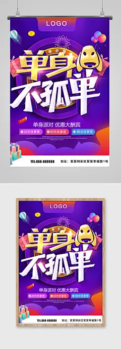 双十一光棍节单身节海报