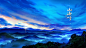 山海师