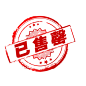 售罄标签PSD分层素材 - 素材中国16素材网