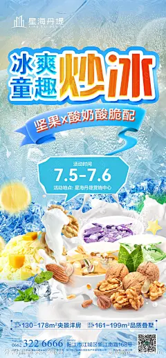 炒冰炒酸奶暖场活动海报-源文件下载