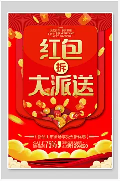 拆红包大派送海报