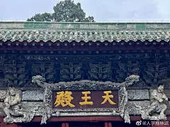 置顶 古建筑超话 四川.绵阳市.平武县.报恩寺.国保第4批
寺院坐西向东，占地面积27800平方米，建筑面积3500平方米，由山门、钟楼、天王殿、大悲殿、华严藏、大雄宝殿、碑亭、万佛阁等主要建筑构成，所有建筑沿一条300米长的中轴线对称排列，完全仿照北京故宫布局设计，是川西北地区规模较大保存完整的明代宫殿式佛教寺院建筑群。