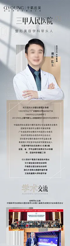 海报 长图 医美 会诊 专家 人物