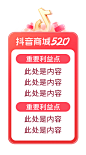 2024_抖音商城520好礼季｜直播间&店铺&商品 氛围及宣发物料（可对外） - 飞书云文档