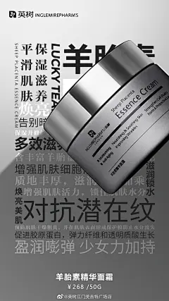 英树羊胎素护肤海报