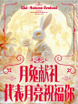我做了150中秋节素材！免费领取！