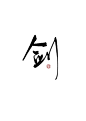 冉染#板写#剑
约字+QQ755315394