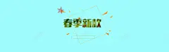 淘宝天猫店铺招牌网店招牌 免费下载 页面网页 平面电商 创意素材