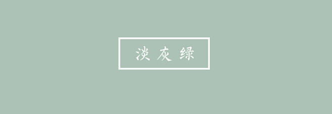 淡灰绿