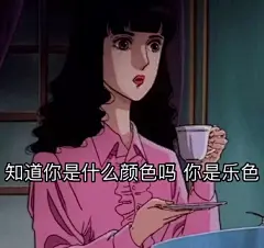 姐妹专用

#表情包# ​​​​