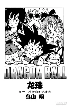 《龙珠》第1话 布尔玛和孙悟空-在线漫画-腾讯动漫官方网站