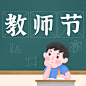 教师节快乐热搜热点话题公众号次图