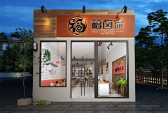 景观设计师包小意采集到店铺