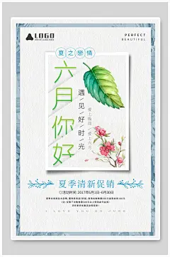 你好六月遇见好时光夏季小清新海报