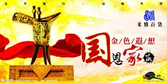 国庆 国恩家庆 上空POP 海报 吊旗 酒盅 飘带 底座 底图 黄色 金色 笔墨 毛笔 秋色 秋天