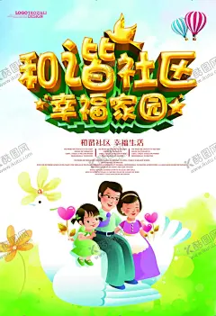 和谐社区 【酷图网】和谐社会,和谐社区展板,和谐社区,和谐社区宣传,和谐社区文化,和谐社区广告,和谐社区横幅,和谐社区展架,和谐社区板报,社区宣传栏,社区文化墙,社区宣传展板,和谐社区形象,和谐社区主题,小区宣传栏,小区宣传展板,小区海报,和谐小区,和睦邻里,和谐小区展板,共建和谐小区,和谐宣传展板,和谐家庭