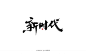 新时代秀丽笔字-字体传奇网（ZITICQ）