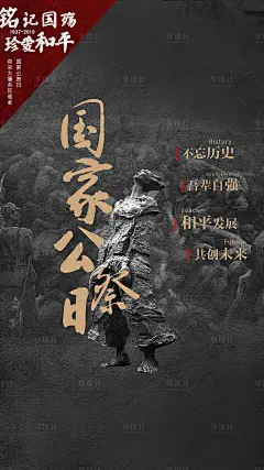 国家公祭日南京大屠杀纪念海报-源文件分享-ywjfx.cn
