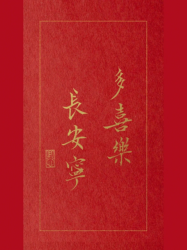 多喜乐 长安宁-花瓣网