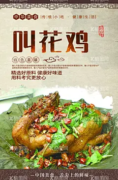 叫花鸡  - 源文件下载【酷图网】叫花鸡,洪七公叫花鸡,叫花鸡包装,叫花鸡展板,秘制叫花鸡,鸡,鸡肉,醉香叫花鸡,荷叶叫花鸡,叫花鸡海报,舌尖上美味,土鸡,柴鸡,笨鸡蛋,草鸡蛋,柴鸡蛋,餐厅挂画,美食海报,