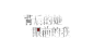 背后的她眼前的我