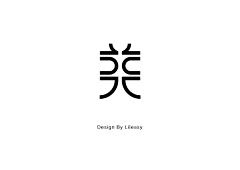 沉冷的木头采集到logo