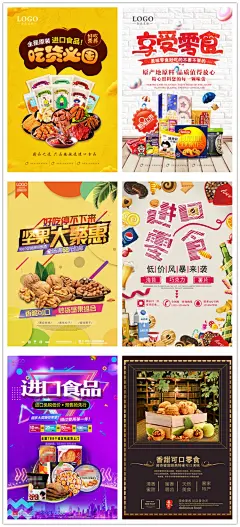 进口零食品糖果坚果小食物店铺促销宣传海报设计源文件PS素材模板-淘宝网